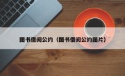 图书借阅公约（图书借阅公约图片）