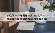 肉孜节2023年是哪一天（肉孜节2023年是哪一天 放假几天?高度免费几天）