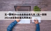 五一假期2023法定假日是几天（五一假期2023法定假日是几天休息）