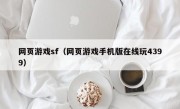 网页游戏sf（网页游戏手机版在线玩4399）