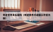 奇迹世界有私服吗（奇迹世界手游版公开官方版）