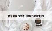 恢复删除的文件（恢复已删除文件）