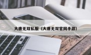 大唐无双私服（大唐无双官网手游）