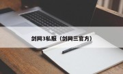 剑网3私服（剑网三官方）