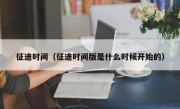 征途时间（征途时间版是什么时候开始的）