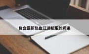 包含最新热血江湖私服的词条