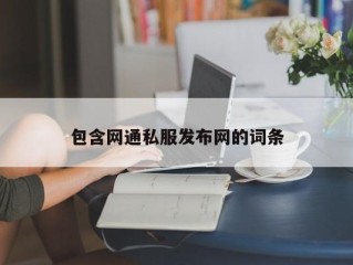 包含网通私服发布网的词条