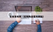 龙驹发布网（龙驹陶瓷官方网站）