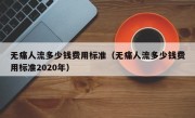 无痛人流多少钱费用标准（无痛人流多少钱费用标准2020年）