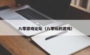 八零游戏论坛（八零玩的游戏）