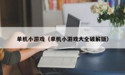 单机小游戏（单机小游戏大全破解版）