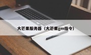 大芒果服务器（大芒果gm指令）