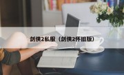 剑侠2私服（剑侠2怀旧版）