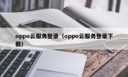 oppo云服务登录（oppo云服务登录下载）