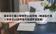 姐弟坠亡案二审将于11日开庭（姐弟坠亡案二审将于11日开庭大乐透开奖结果）