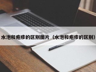 水泡和疱疹的区别图片（水泡和疱疹的区别）