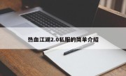 热血江湖2.0私服的简单介绍