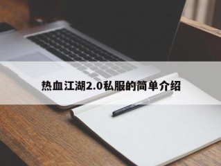 热血江湖2.0私服的简单介绍