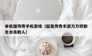 单机版传奇手机游戏（超变传奇手游刀刀切割无会员散人）