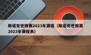 斯诺克世锦赛2023年赛程（斯诺克世锦赛2023年赛程表）