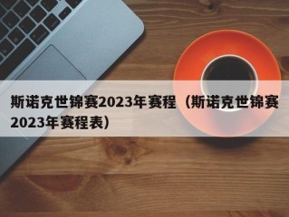 斯诺克世锦赛2023年赛程（斯诺克世锦赛2023年赛程表）