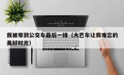 我被带到公交车最后一排（大巴车让我难忘的美好时光）