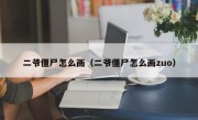 二爷僵尸怎么画（二爷僵尸怎么画zuo）