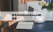 关于atlaslootenhanced的信息