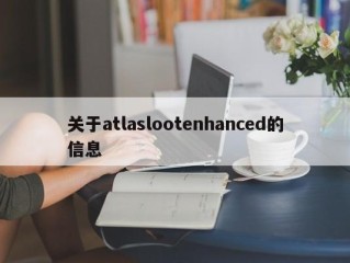 关于atlaslootenhanced的信息