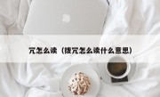 冗怎么读（拨冗怎么读什么意思）