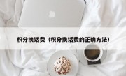 积分换话费（积分换话费的正确方法）