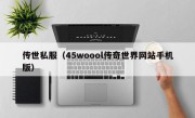 传世私服（45woool传奇世界网站手机版）