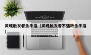 灵魂触发者金手指（灵魂触发者不遇敌金手指）