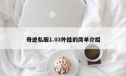 奇迹私服1.03外挂的简单介绍