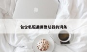 包含私服通用登陆器的词条