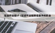 征途怀旧版sf（征途怀旧版刷怪最快的职业）