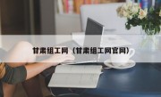 甘肃组工网（甘肃组工网官网）