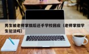 男生被老师掌掴后还手学校回应（老师掌掴学生犯法吗）