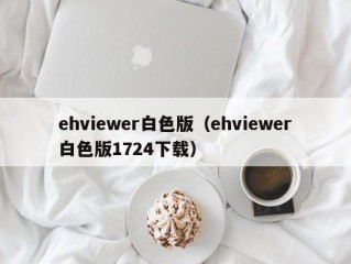 ehviewer白色版（ehviewer白色版1724下载）