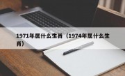 1971年属什么生肖（1974年属什么生肖）