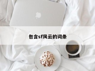 包含sf风云的词条