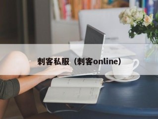 刺客私服（刺客online）