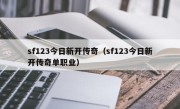 sf123今日新开传奇（sf123今日新开传奇单职业）