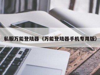 私服万能登陆器（万能登陆器手机专用版）