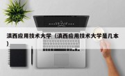 滇西应用技术大学（滇西应用技术大学是几本）