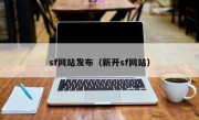 sf网站发布（新开sf网站）