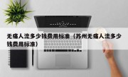 无痛人流多少钱费用标准（苏州无痛人流多少钱费用标准）