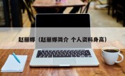 赵丽娜（赵丽娜简介 个人资料身高）