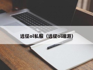 远征ol私服（远征ol端游）