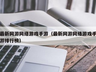 最新网游网络游戏手游（最新网游网络游戏手游排行榜）